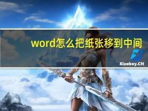 word怎么把纸张移到中间