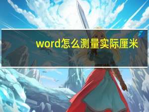 word怎么测量实际厘米