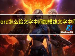 word怎么给文字中间加横线 文字中间加横线