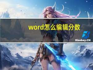 word怎么编辑分数