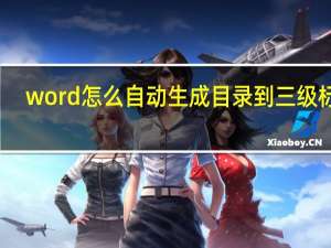 word怎么自动生成目录到三级标题（word怎么自动生成目录）