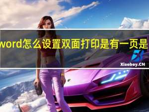 word怎么设置双面打印是有一页是空着的