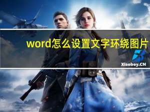 word怎么设置文字环绕图片