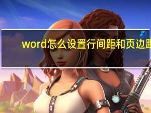 word怎么设置行间距和页边距（word怎么设置行间距）