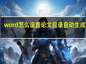 word怎么设置论文目录自动生成目录