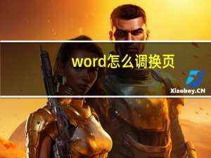 word怎么调换页（word怎么调换页面顺序）