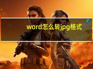 word怎么转jpg格式