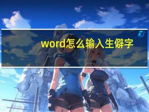 word怎么输入生僻字