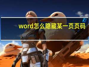word怎么隐藏某一页页码