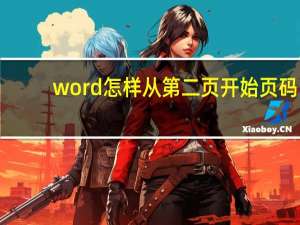 word怎样从第二页开始页码（最新word页码如何从第二页开始）
