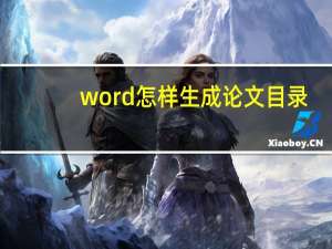 word怎样生成论文目录