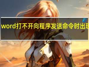 word打不开向程序发送命令时出现问题