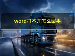word 打不开怎么回事（word 打不开）