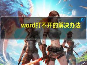word打不开的解决办法（word打不开）