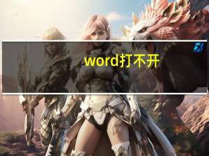word打不开（word打不开）