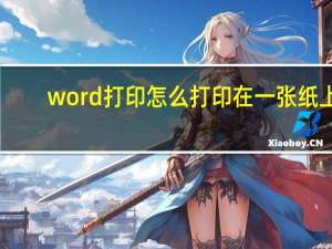word打印怎么打印在一张纸上