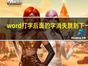 word打字后面的字消失跳到下一行（word打字后面的字消失）