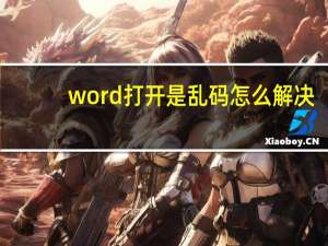 word打开是乱码怎么解决（word打开是乱码）