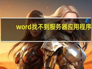 word找不到服务器应用程序