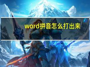 word拼音怎么打出来（拼音怎么打出来）