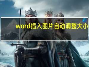 word插入图片自动调整大小（word插入）