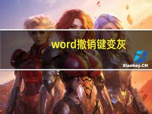 word撤销键变灰