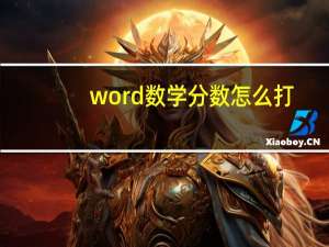 word数学分数怎么打（数学分数怎么打出来）