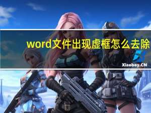 word文件出现虚框怎么去除