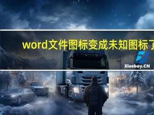 word文件图标变成未知图标了（word文件图标变成未知图标）