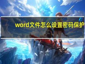 word文件怎么设置密码保护（文件怎么设置密码保护）