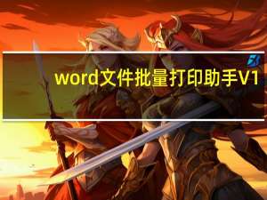 word文件批量打印助手 V1.1 免费版（word文件批量打印助手 V1.1 免费版功能简介）