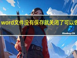 word文件没有保存就关闭了可以恢复吗（未保存的word文档如何恢复）