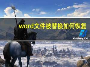 word文件被替换如何恢复
