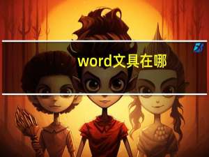 word文具在哪