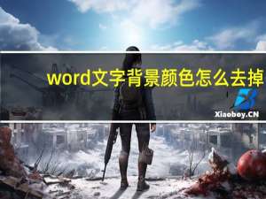 word文字背景颜色怎么去掉（word文字背景颜色怎么去掉）