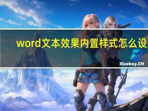 word文本效果内置样式怎么设置