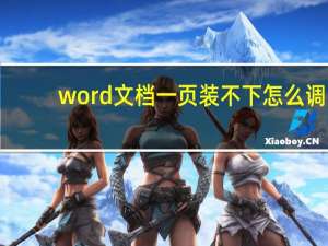 word文档一页装不下怎么调