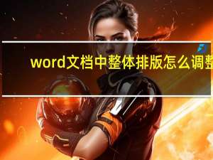 word文档中整体排版怎么调整