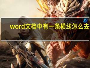 word文档中有一条横线怎么去掉（word文档中有一条横线怎么去掉）