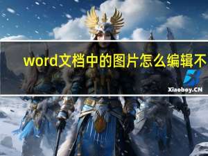word文档中的图片怎么编辑不了（word文档中的图片怎么编辑）