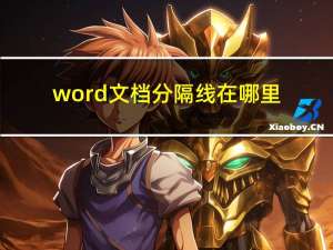 word文档分隔线在哪里（word文档怎么加分隔线）