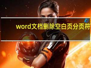 word文档删除空白页 分页符（word文档删除空白页面）