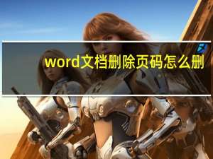 word文档删除页码怎么删（word文档怎样删除页码）