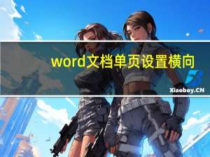 word文档单页设置横向（word文档单页设置横向）