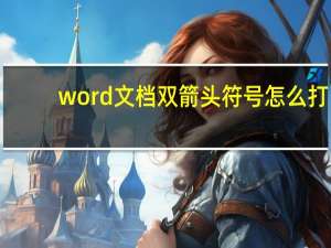 word文档双箭头符号怎么打（双箭头符号怎么打）