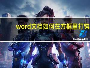 word文档如何在方框里打钩（怎么在word文档的方框里打钩）
