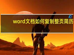 word文档如何复制整页简历（word文档如何复制整页）