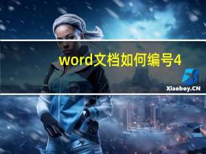 word文档如何编号4.1.1（word 文档如何编号）