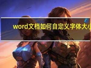 word文档如何自定义字体大小（word文档如何自动编号）