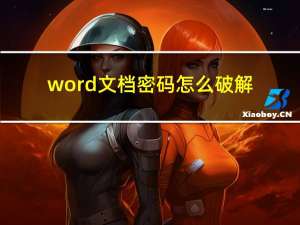 word文档密码怎么破解（word文档解密）
